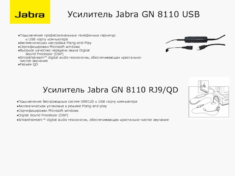 Усилитель Jabra GN 8110 USBПодключение профессиональных телефонных гарнитур   к USB