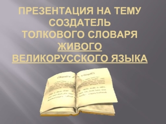 создатель толкового словаряживого великорусского языка