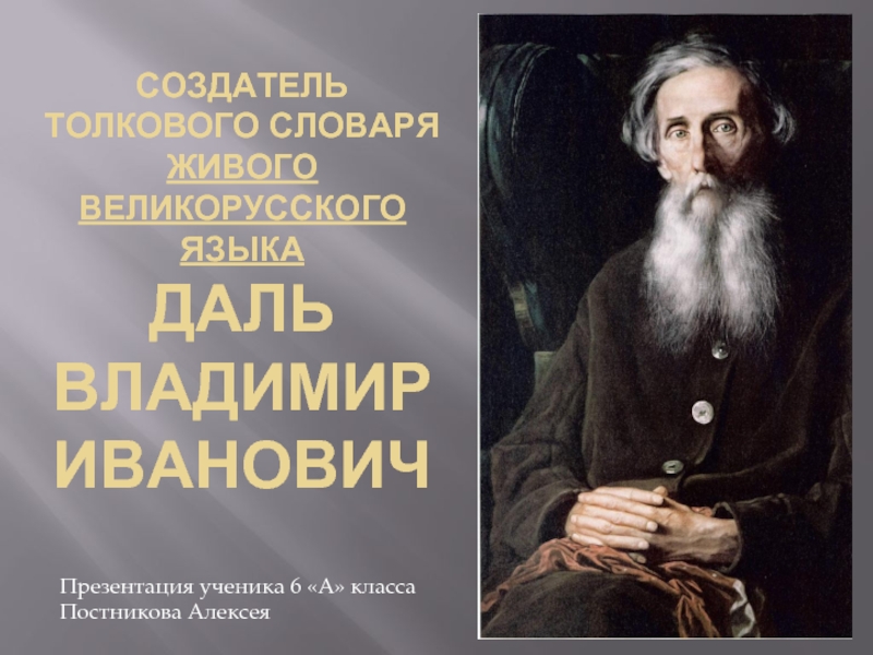 Даль. Даль Владимир Иванович коллаж. Создатель толкового словаря живого великорусского языка. Владимир даль словарь живого великорусского языка. Владимир даль презентация.