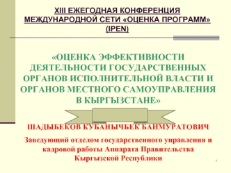 Оценка эффективности государственных органов исполнительной власти в Кыргызстане