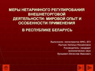 МЕРЫ НЕТАРИФНОГО РЕГУЛИРОВАНИЯ ВНЕШНЕТОРГОВОЙ ДЕЯТЕЛЬНОСТИ: МИРОВОЙ ОПЫТ И ОСОБЕННОСТИ ПРИМЕНЕНИЯ В РЕСПУБЛИКЕ БЕЛАРУСЬ