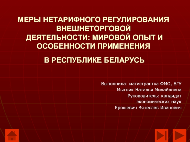 Меры нетарифного регулирования внешнеторговой деятельности. Мировой опыт регулирования внешнеторговой деятельности. Структура единых мер нетарифного регулирования.