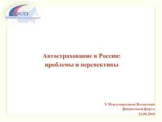 Автострахование в России:
проблемы и перспективы