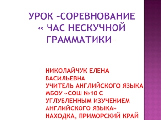 Урок –соревнование  час нескучной грамматики