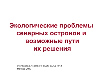 Экологические проблемы северных островов и возможные пути их решения