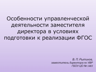 Особенности управленческой деятельности заместителя директора в условиях подготовки к реализации ФГОС