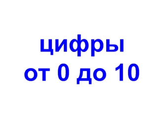 Цифры от 0 до 10