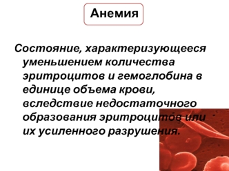 Анемия. Классификация анемий