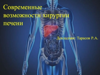Современные возможности хирургии печени