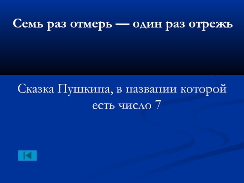 Семь раз отмерь один. Семь раз отмерь один отрежь знаки препинания. Семь раз отмерь. Семь раз отмерь один раз отрежь пунктуация. Семь раз отмерь один раз отрежь знаки препинания.