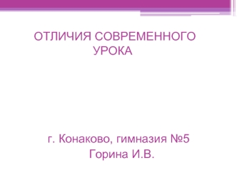 ОТЛИЧИЯ СОВРЕМЕННОГО                                                                         УРОКА