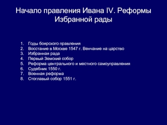 Начало правления Ивана IV. Реформы Избранной рады