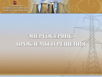 Первоочередные мероприятия по организации энергосервисного контракта Инвентаризация средств учета, разработка проектной документации Установка приборов.