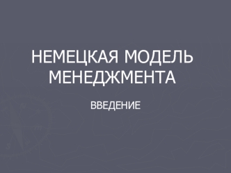 НЕМЕЦКАЯ МОДЕЛЬ МЕНЕДЖМЕНТА