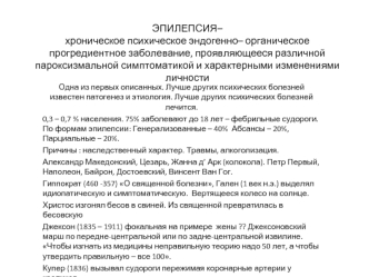 Эпилепсия. Клинические проявления