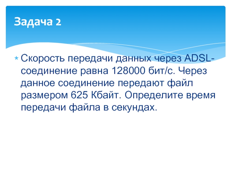 Скорость передачи данных через adsl 128000. Задачи на скорость передачи информации. Скорость передачи данных через ADSL соединение равна 128000 бит с. Скорость передачи через ADSL 128000 625 Кбайт.