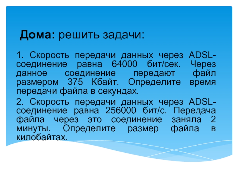 Через adsl соединение передали файл размером 375