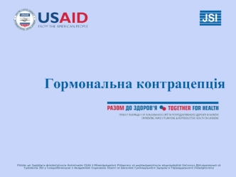 Гормональна контрацепція