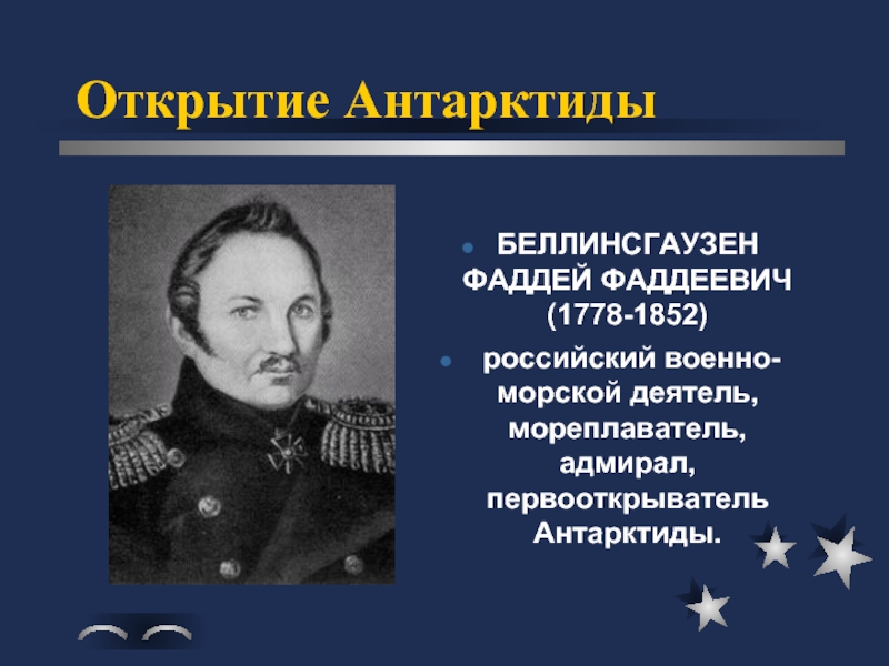 Беллинсгаузен открытия. Фаддея Фаддеевича Беллинсгаузена (1778−1852). Первооткрыватель России Фаддей Фаддеевич. Фаддей Фаддеевич Беллинсгаузен открытие Антарктиды. Открытие Антарктиды Беллинсгаузеном.