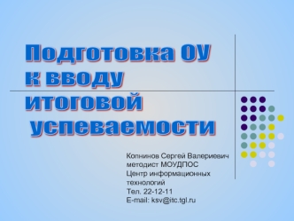 Подготовка ОУ 
к вводу 
итоговой
 успеваемости