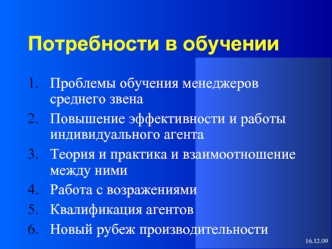 Потребности в обучении