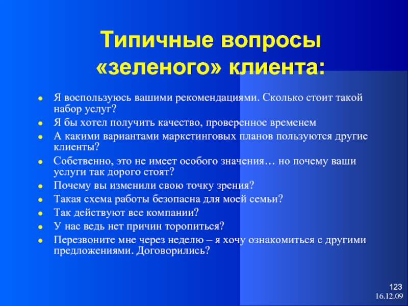 Характерный вопрос. Типичные вопросы. Типовые вопросы клиента. Самые типичные вопросы. Типичные вопросы маркетолог.