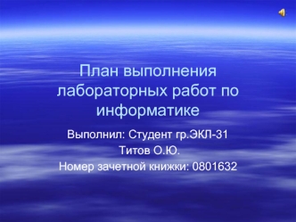 План выполнения лабораторных работ по информатике