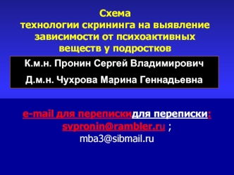 Схема технологии скрининга на выявление зависимости от психоактивных веществ у подростков