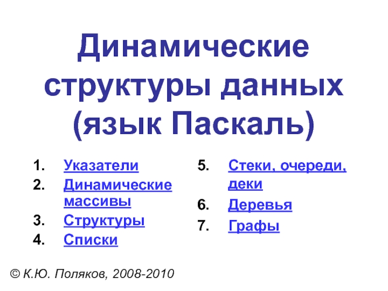 Реферат: Динамические структуры данных: списки