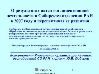 О результатах патентно-лицензионной деятельности в Сибирском отделении РАН в 2007 году и перспективах ее развития
