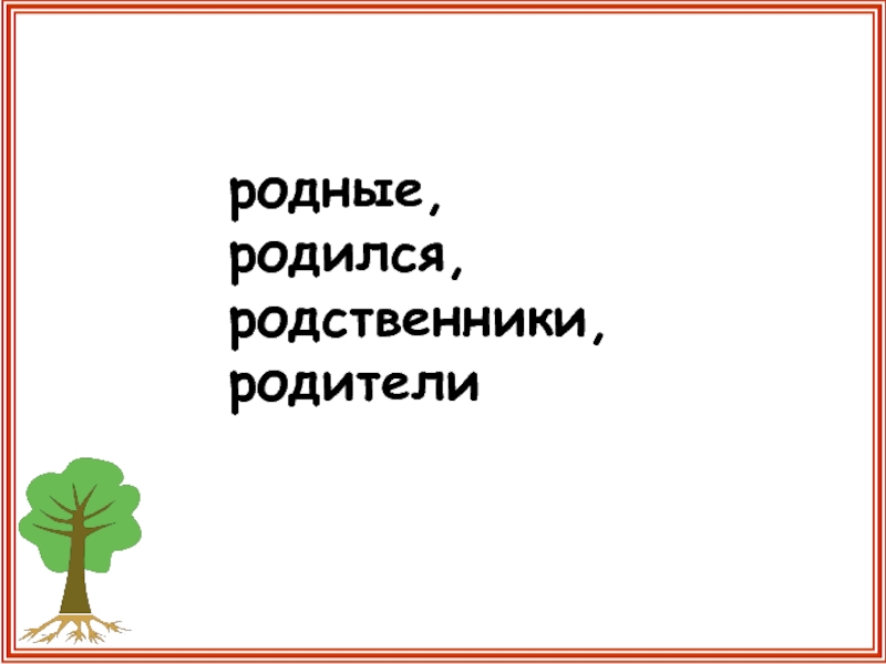 Мой корень родственник сражению. Родители родственные слова. Отец родственные слова.