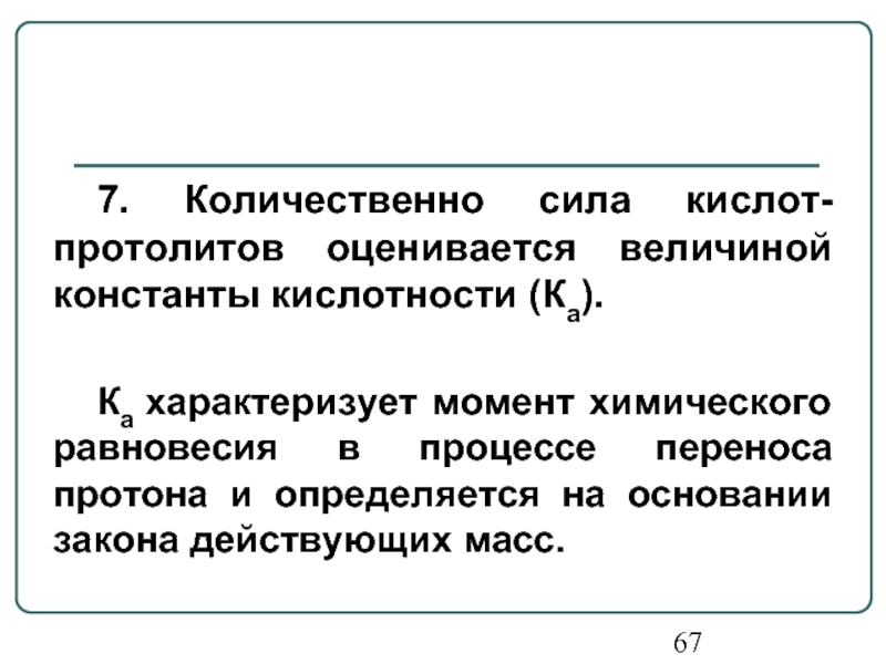 Константа кислотности. Количественная оценка силы кислот и оснований. Количественная сила кислот и оснований. Критерии химического равновесия. Константа кислотности протолитов.