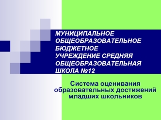 Система оценивания образовательных достижений младших школьников