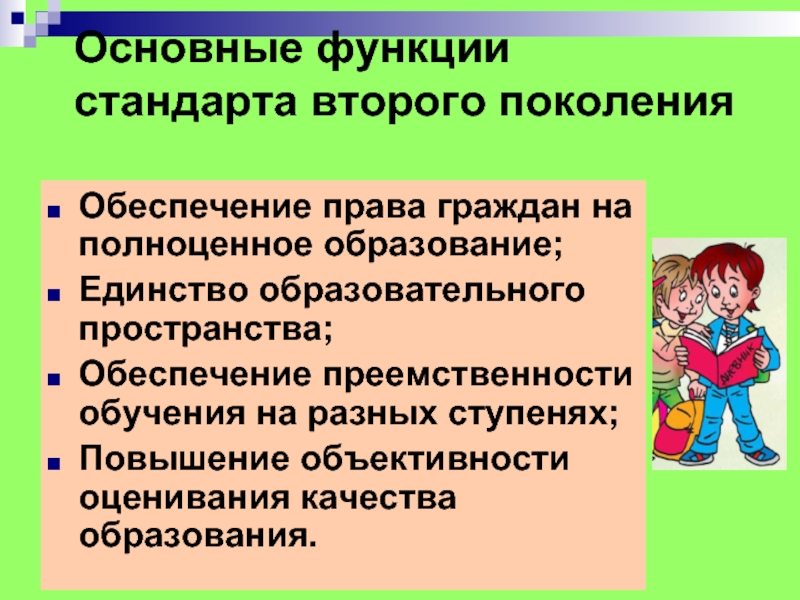 Основные функции стандартов. Функции начального образования. Полноценное образование. Функции стандарта образования.