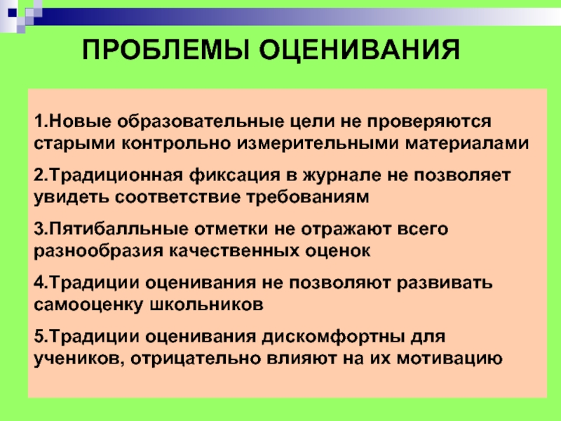 Проблемы системы оценивания. Проблемы оценивания. Оценивание ситуации. Современные проблемы оценивания. Проблемы с оценками в школе.