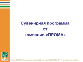 Сувенирная программа 
от 
компании ПРОМА