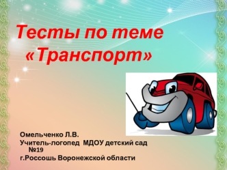 Тесты по теме
Транспорт