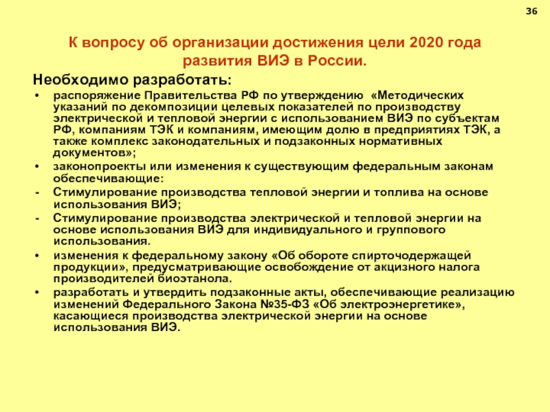 Цели 2020. Нормативные акты ТЭК России. Распоряжение правительства РФ О поддержке развития ВИЭ презентации. Приказ правительства кр о развитии ВИЭ.