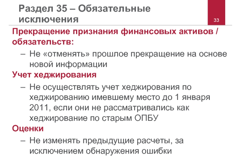 Образец решения о прекращении признания активами. Прекращение признания финансовых инструментов. Признание и прекращение признания. МСФО 39 финансовые инструменты признание и оценка. Акт о прекращении признания активами.