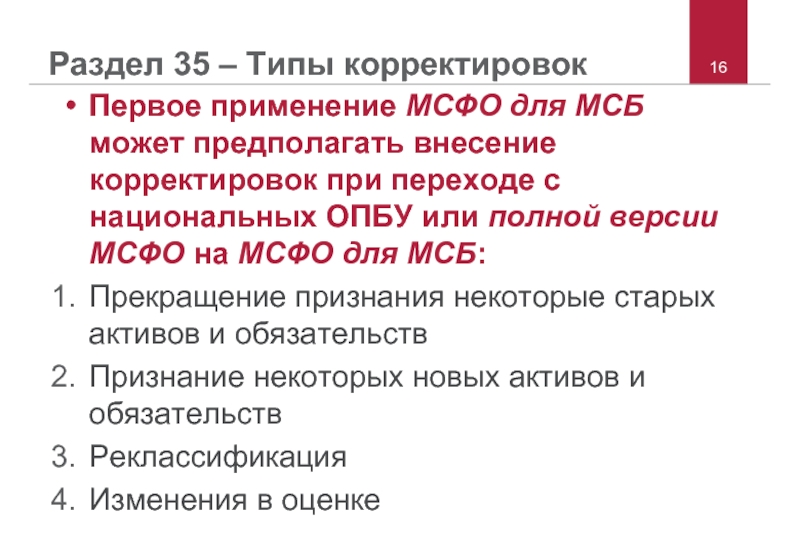 Мсфо 3. МСФО для МСБ. Тип корректировки. Кто может не применять МСФО. Первое применение МСФО раскрытия.