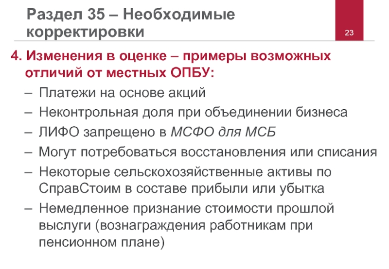 Мсфо 3. Основы МСФО для чайников. Корректировки в оценках признаются в периоде в МСФО. АФПП В МСФО расшифровка. МСФО для чайников презентация.