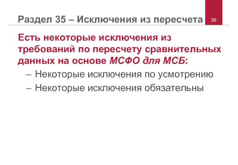 Обязательные исключения. Исключение из требований. Обязательное исключение в МСФО кратко. Пересчитаем или пересчетаем.