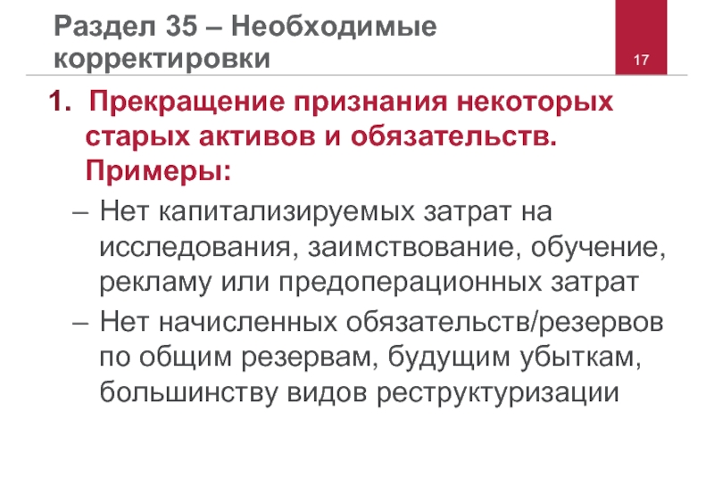 Образец решения о прекращении признания активами. Признание и прекращение признания. Капитализируемые затраты это.