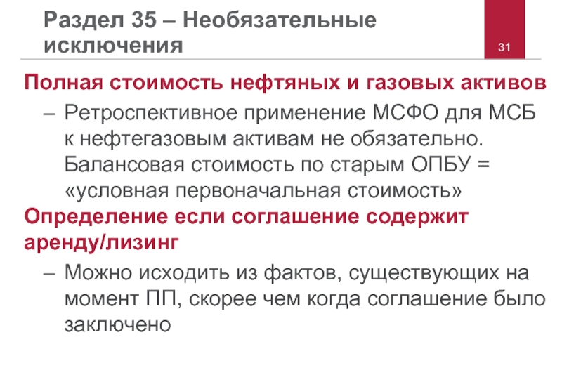 Исходя из факта. Балансовая стоимость МСФО. Стоимость нефтяных активов. Ретроспективно МСФО. Балансовая стоимость облигации МСФО.