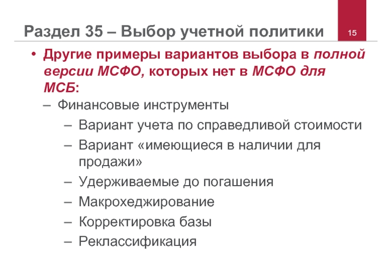 Мсфо примеры. Учетная политика МСФО пример. Разделы учетной политики. Расчет Справедливой стоимости кредита по МСФО пример. Международные стандарты примеры.