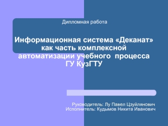 Информационная система Деканат как часть комплексной автоматизации учебного  процесса ГУ КузГТУ