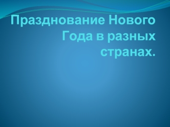 Празднование Нового Года в разных странах.