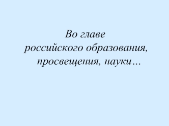 Во главе российского образования