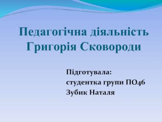 Педагогічна діяльність Григорія Сковороди