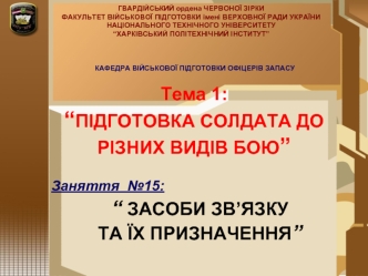 Підготовка солдата до різних видів бою. Засоби зв’язку та їх призначення. (Тема 1.15)